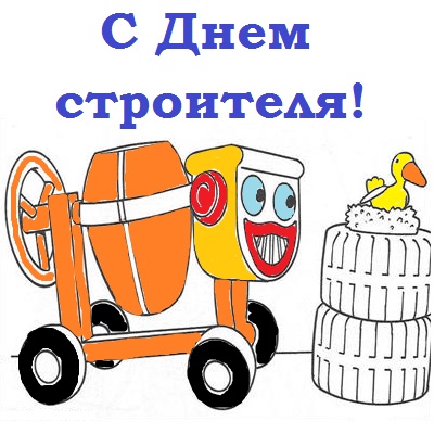День Строителя 2013